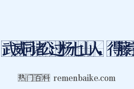 武威同诸公过杨七山人，得藤字是什么意思的图片